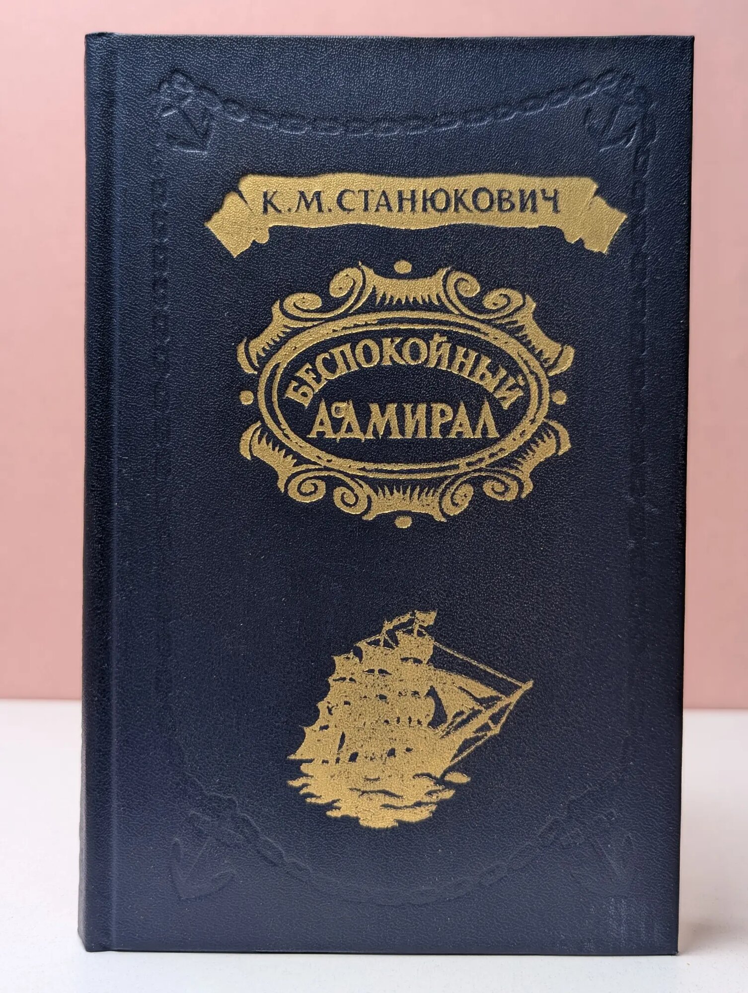Беспокойный адмирал Станюкович Константин Михайлович 1982
