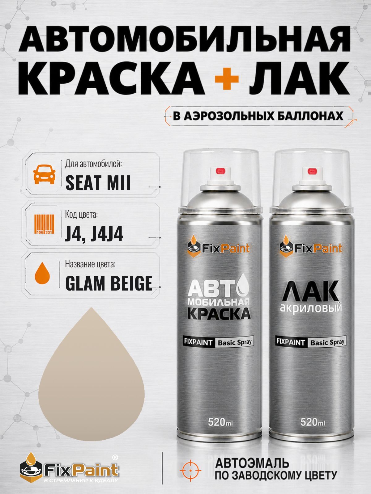 Краска и лак для SEAT MII, код J4, J4J4, GLAM BEIGE, автомобильная эмаль базовая и акриловый глянцевый лак FixPaint в аэрозольных баллонах 520 мл