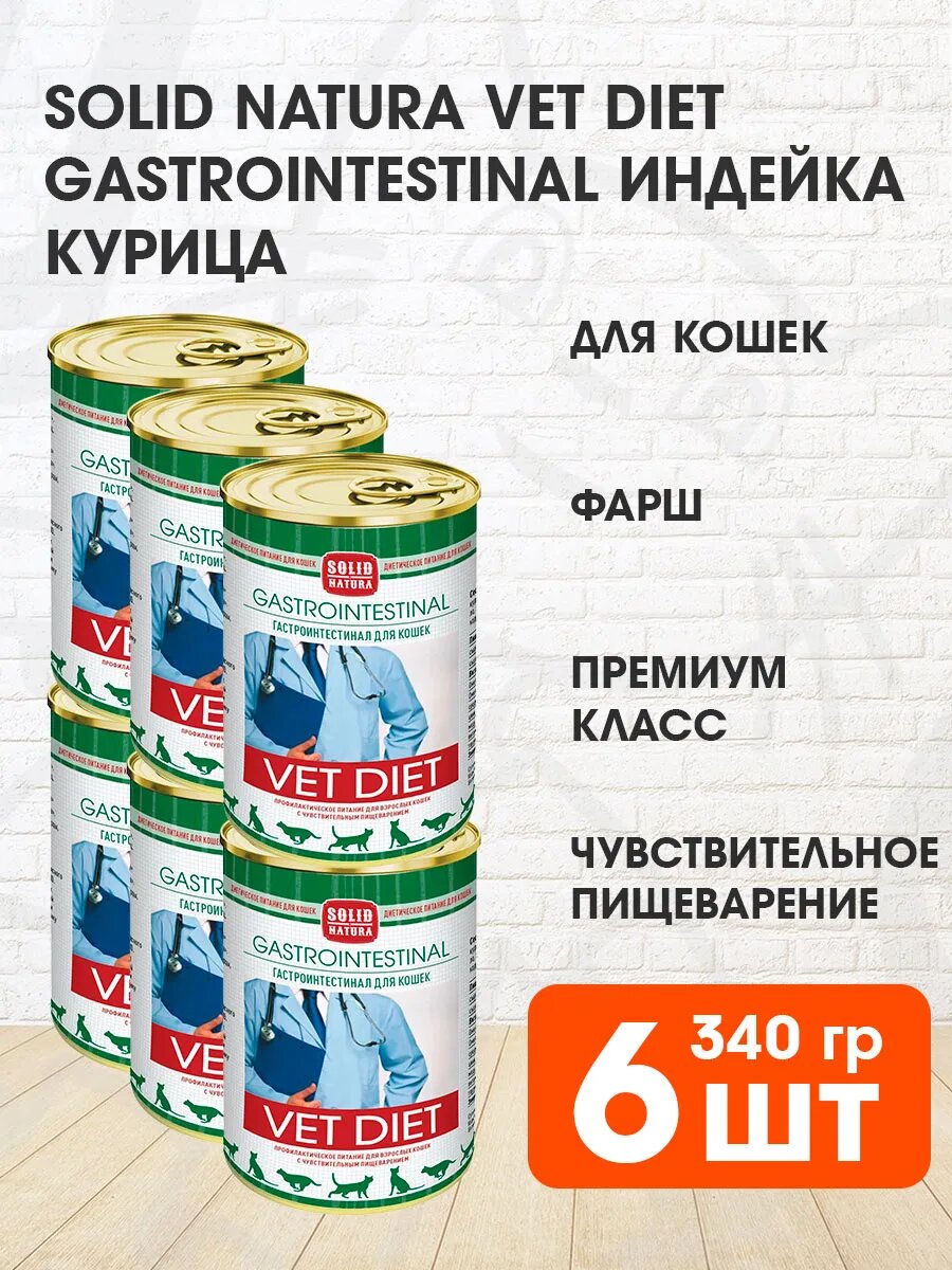 Корм влажный Solid Natura Vet Diet Gastrointestinal для кошек, с чувствительным пищеварением, индейка, 340 г 6 шт
