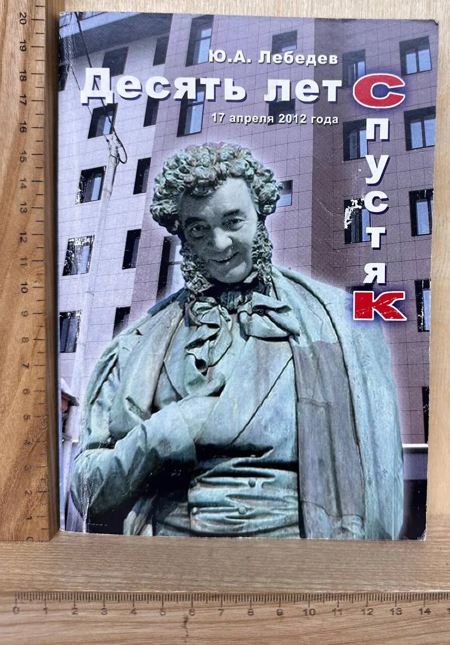 Десять лет спустя