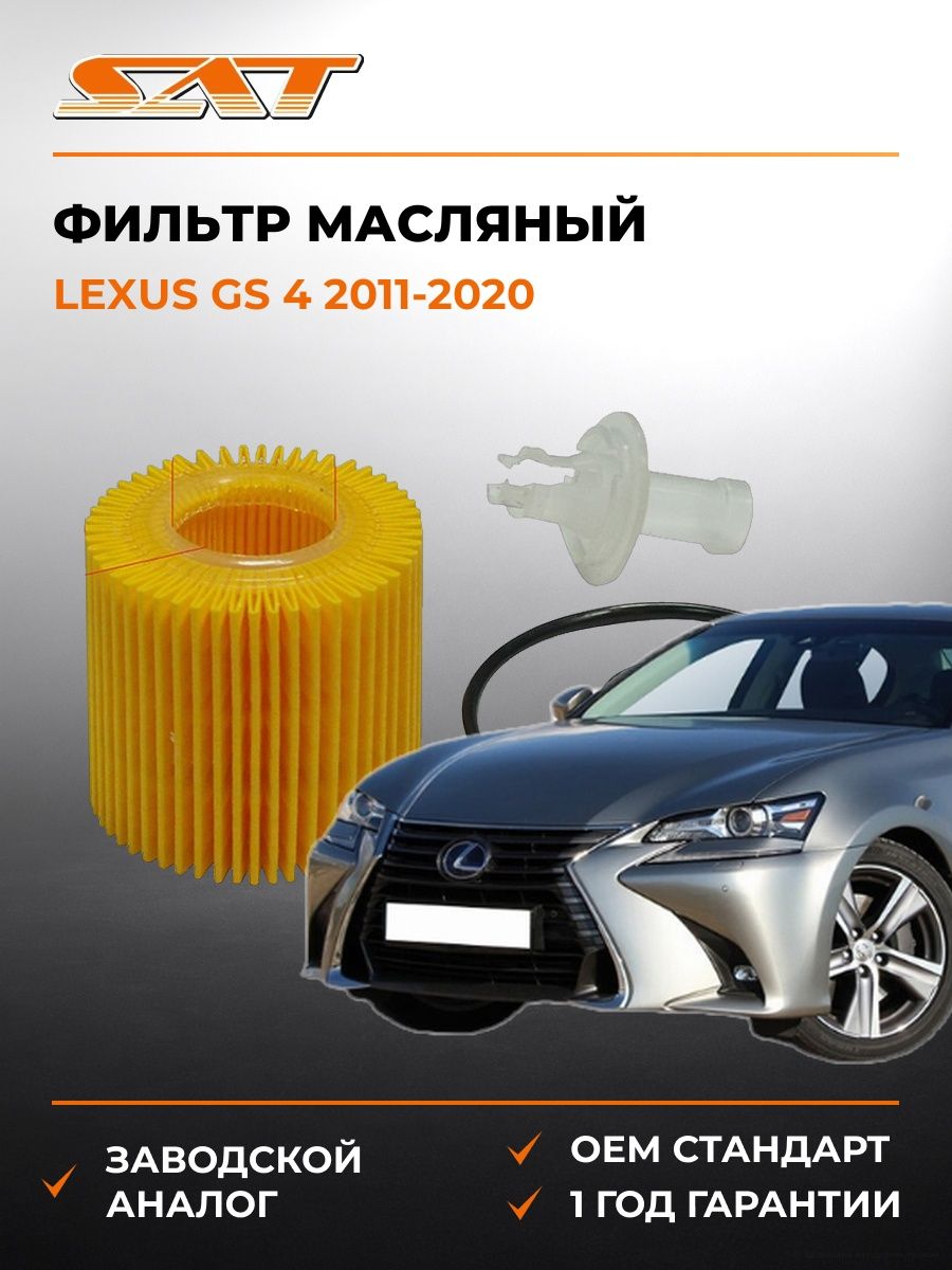 Фильтр масляный SAT ST04152YZZA1 Лексус GS 4 Lexus GS 4 2011-2020