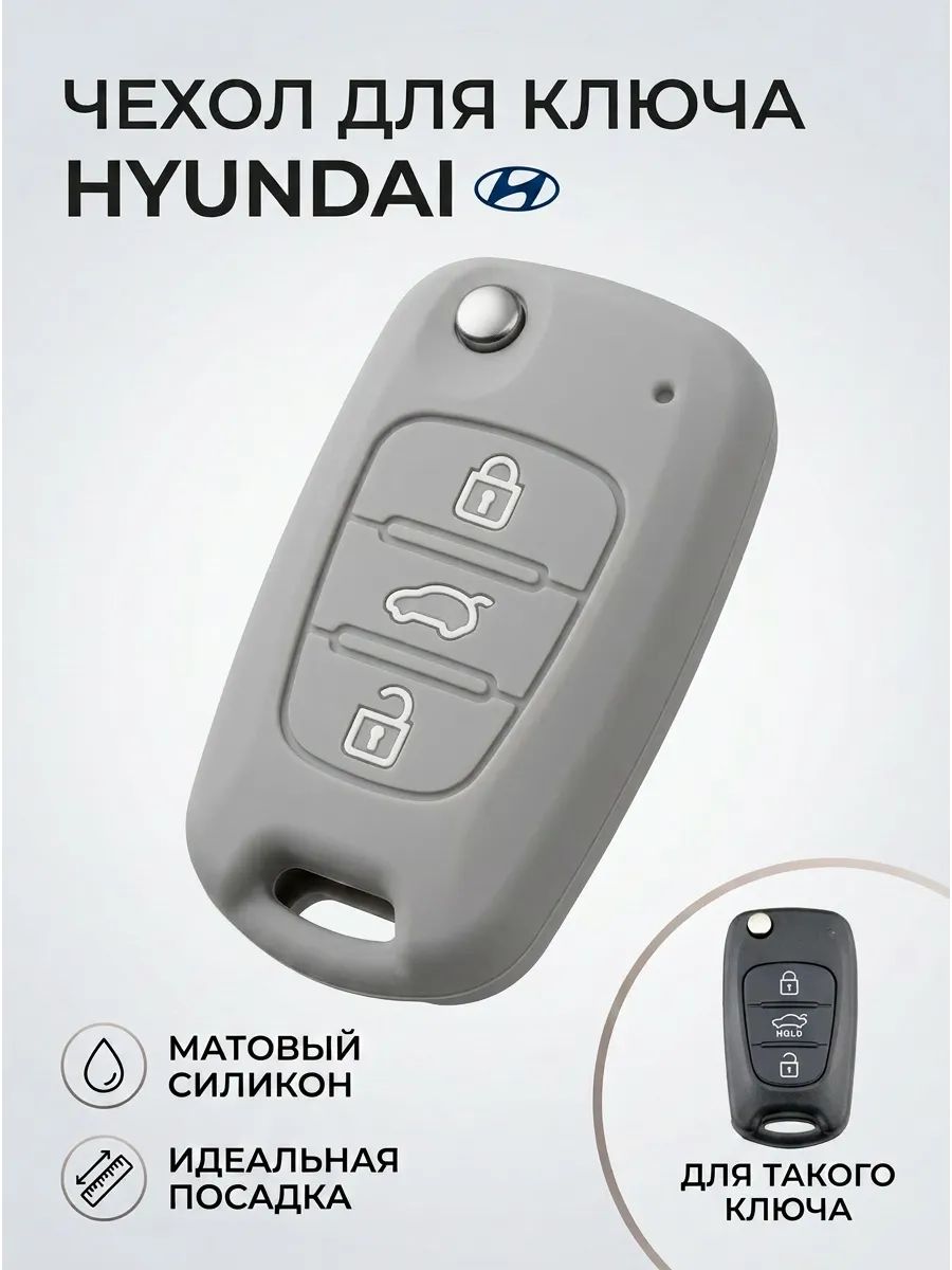 Чехол для ключа Hyundai Солярис Акцент Тусан Элантра Портер