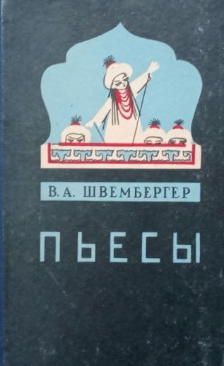 Театр кукол Швембергера Швембергер Виктор Александрович