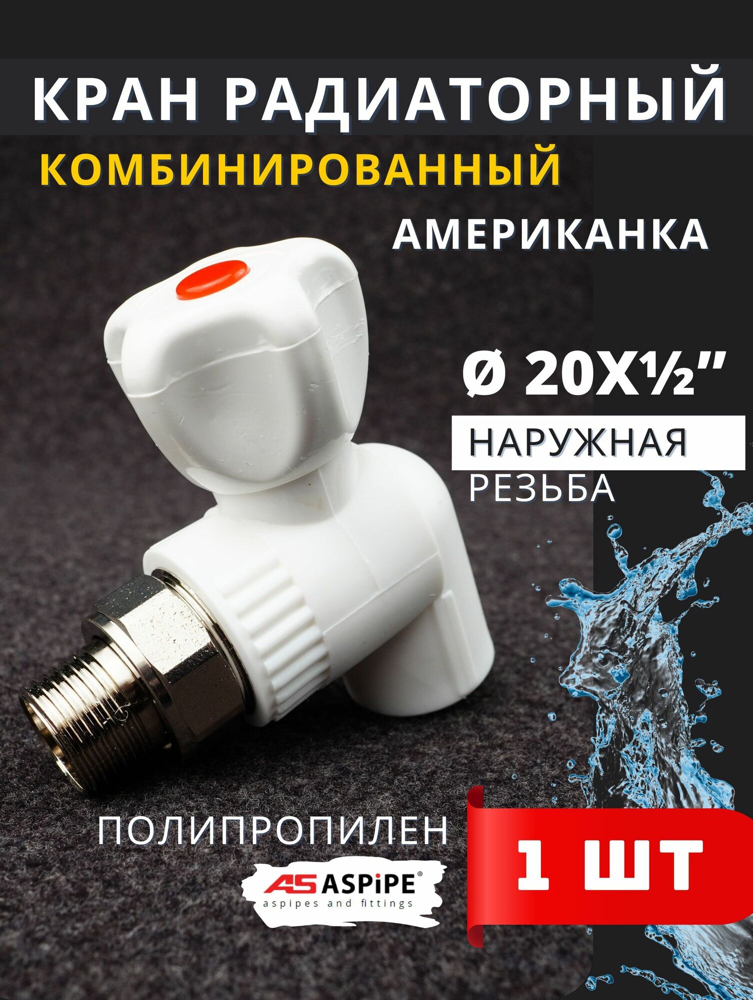 Кран шаровый полипропиленовый 20х1/2 радиаторный угловой PPRC 1шт.