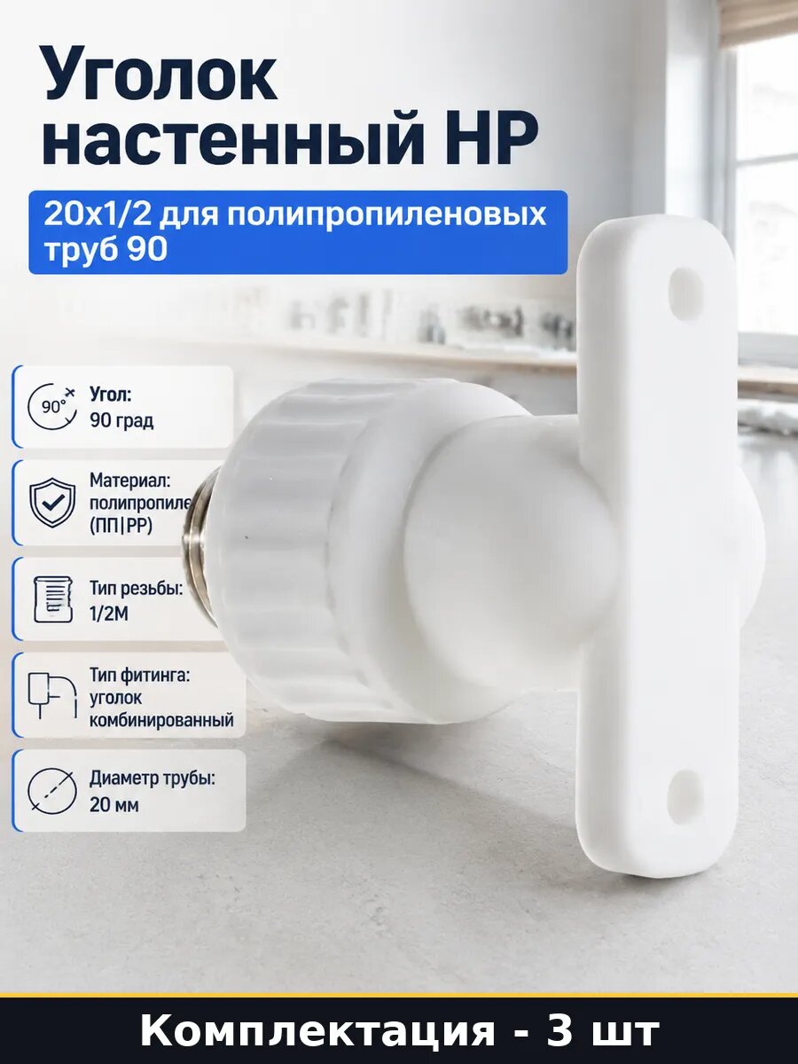 Отвод комбинированный 20х1/2 нр с креплением ппр комплект 3