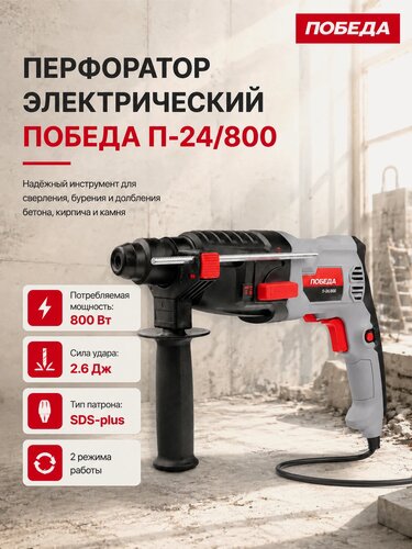 Изображение товара Перфоратор электрический победа П-24/800, 890Вт, SDS+, 2.6Дж