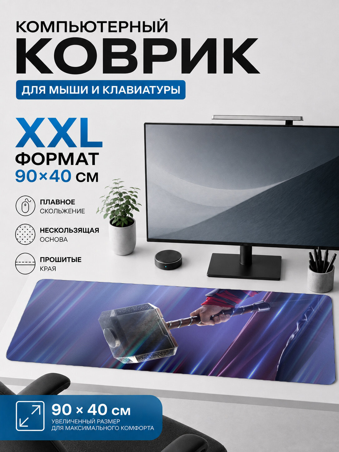 Большой игровой коврик для мыши 90×40 см Марвел / Marvel — Mjolnir Thor hammer