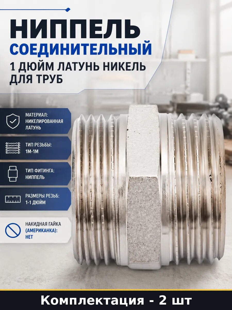 Соединитель резьбовой 1 дюйм никелированная латунь 2 шт