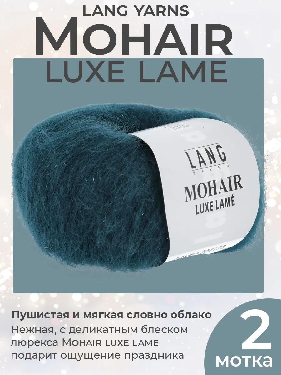 Пряжа для вязания Lang Yarns Mohair Luxe Lame цвет 0088, 2 мотка