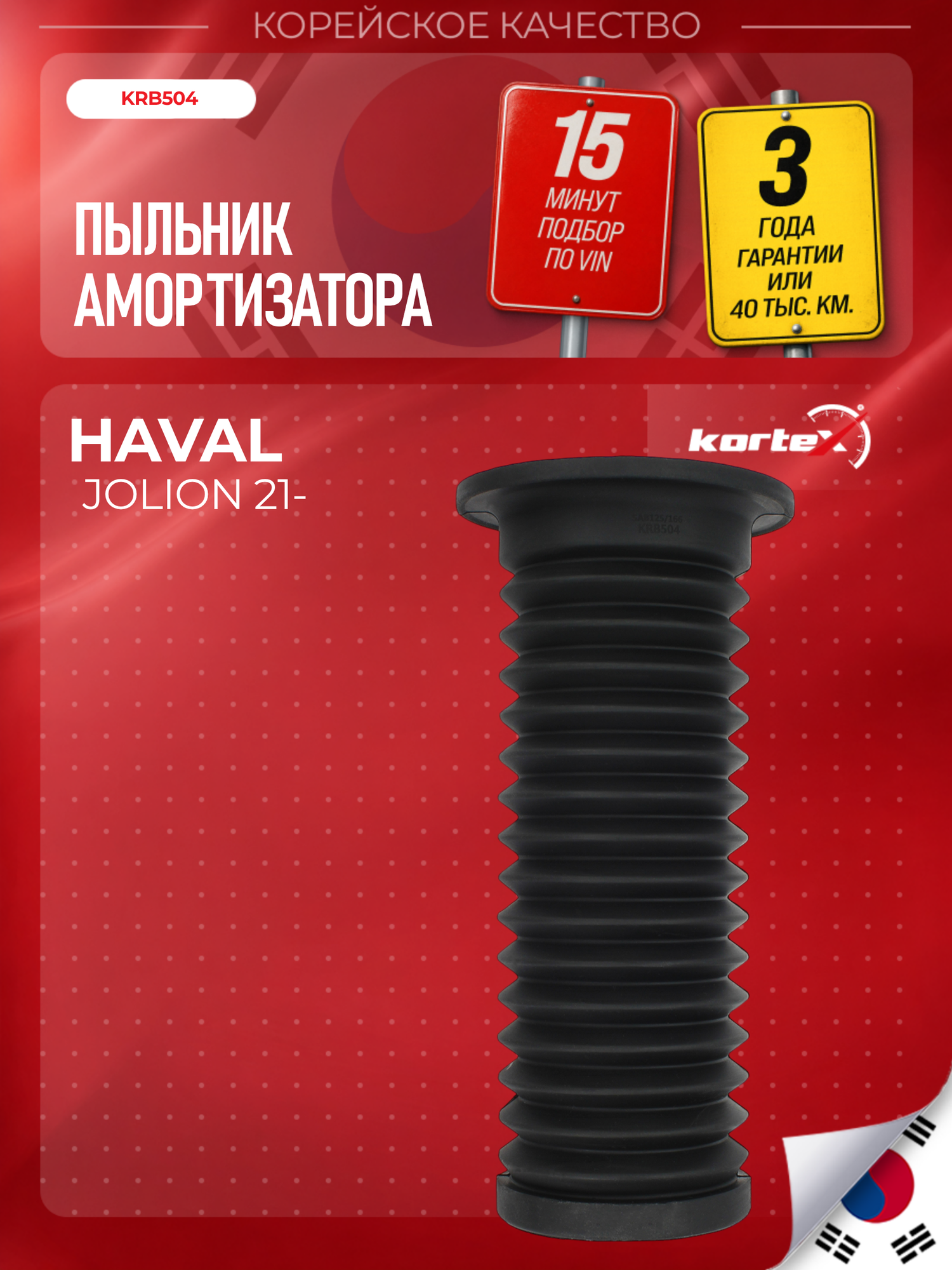 Пыльник амортизатора автомобильный Kortex для HAVAL JOLION, передний