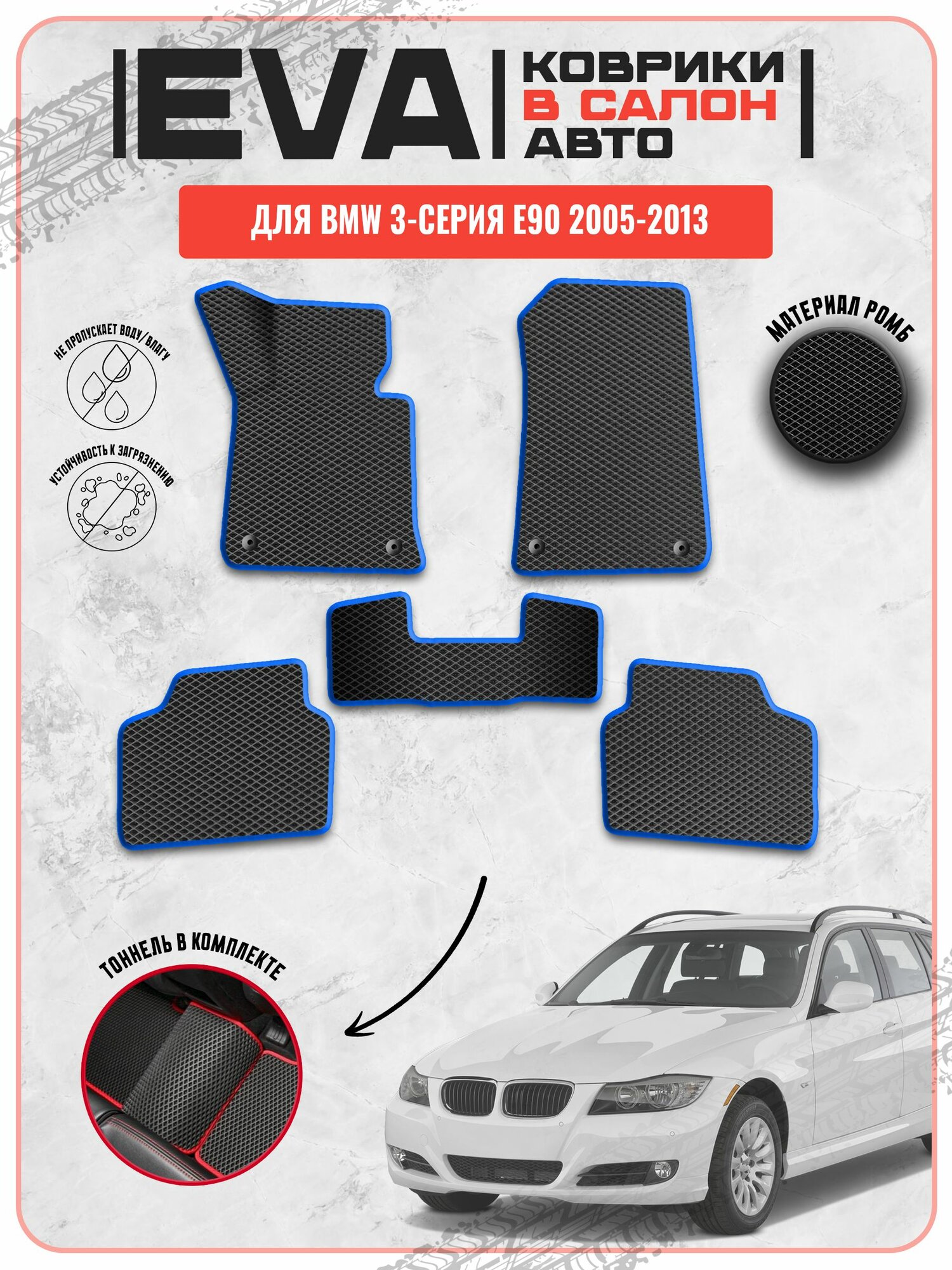 EVA ЭВА ковры для Бмв / BMW 3-серия E90 2005-2013 г. в.