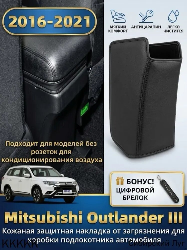 2016-2021 Mitsubishi Outlander III Кожаная защитная накладка от загрязнения для коробки подлокотника автомобиля, mitsubishi outlander Автозапчасти