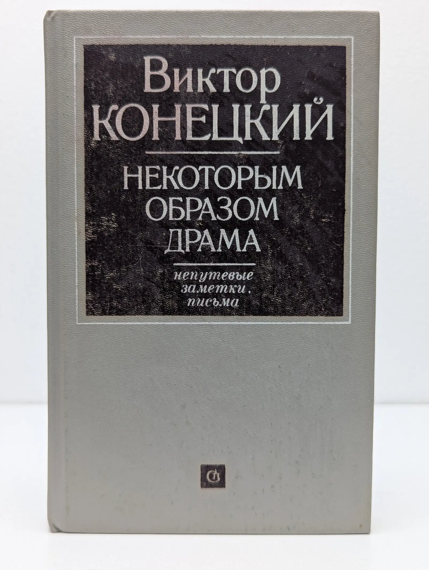 Некоторым образом драма Конецкий Виктор Викторович 1989