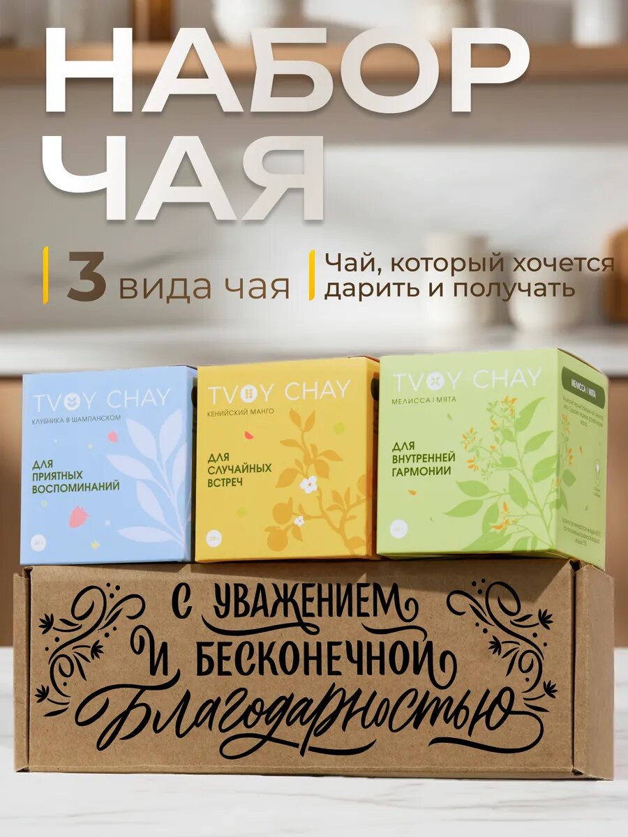 Подарочный набор листового чая 3 вкусов. Черный и зеленый чай в боксе подарок подруге на новый год 2027