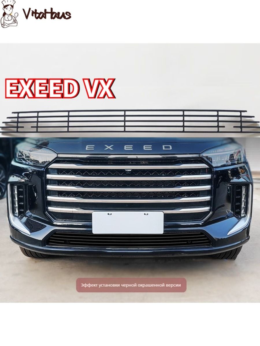 EXEED VX ащитная сетка от насекомых для передней решетки радиатора из нержавеющей стали