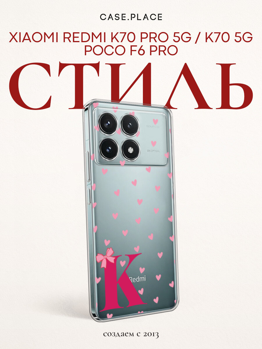 Чехол на Xiaomi Redmi K70 Pro 5G/K70 5G/Poco F6 Pro / Сяоми Редми K70 Про 5G/K70 5G/Поко Ф6 Про с принтом Буква K сердечки, прозрачный
