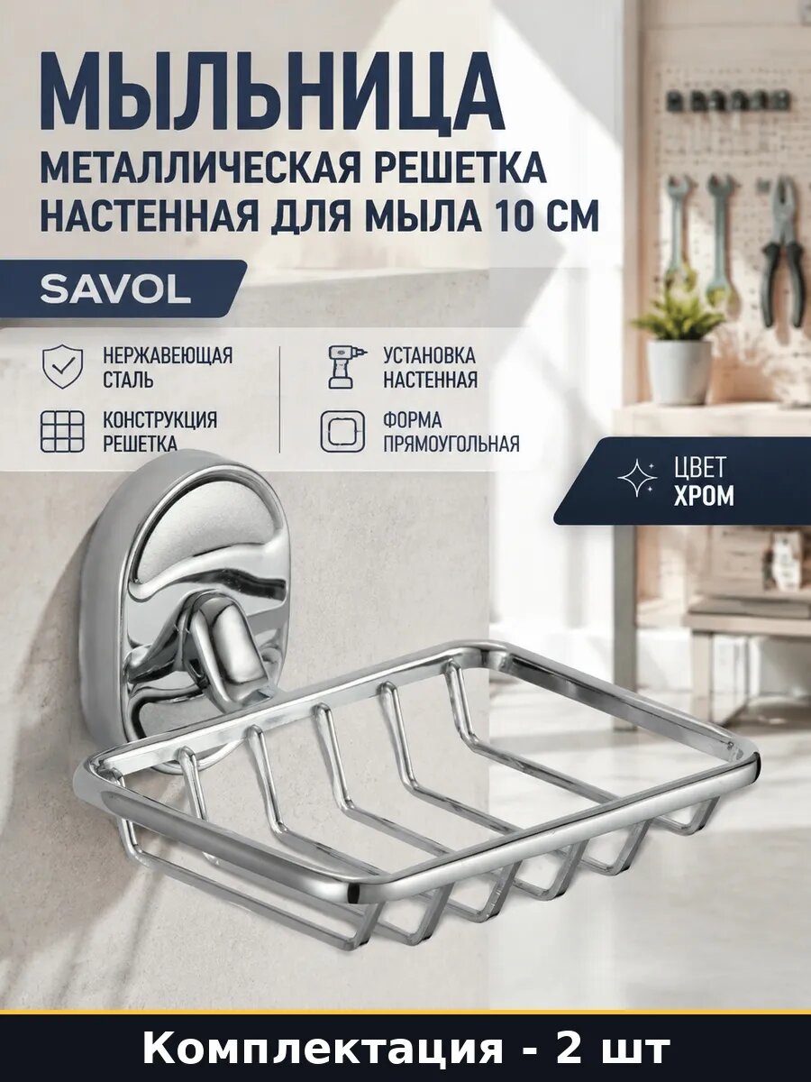 Мыльница решетка хром настенная металлическая для ванны 2 шт