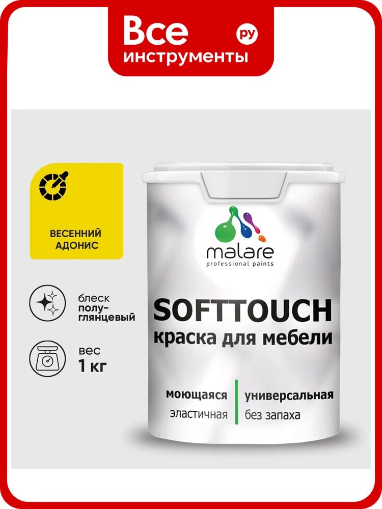 Резиновая краска для мебели MALARE SoftTouch для кухонных фасадов для дерева и МДФ, моющаяся быстросохнущая, полуглянцевая, весенний адонис, 1 кг КСФТТЧЛВЕАПГ0100