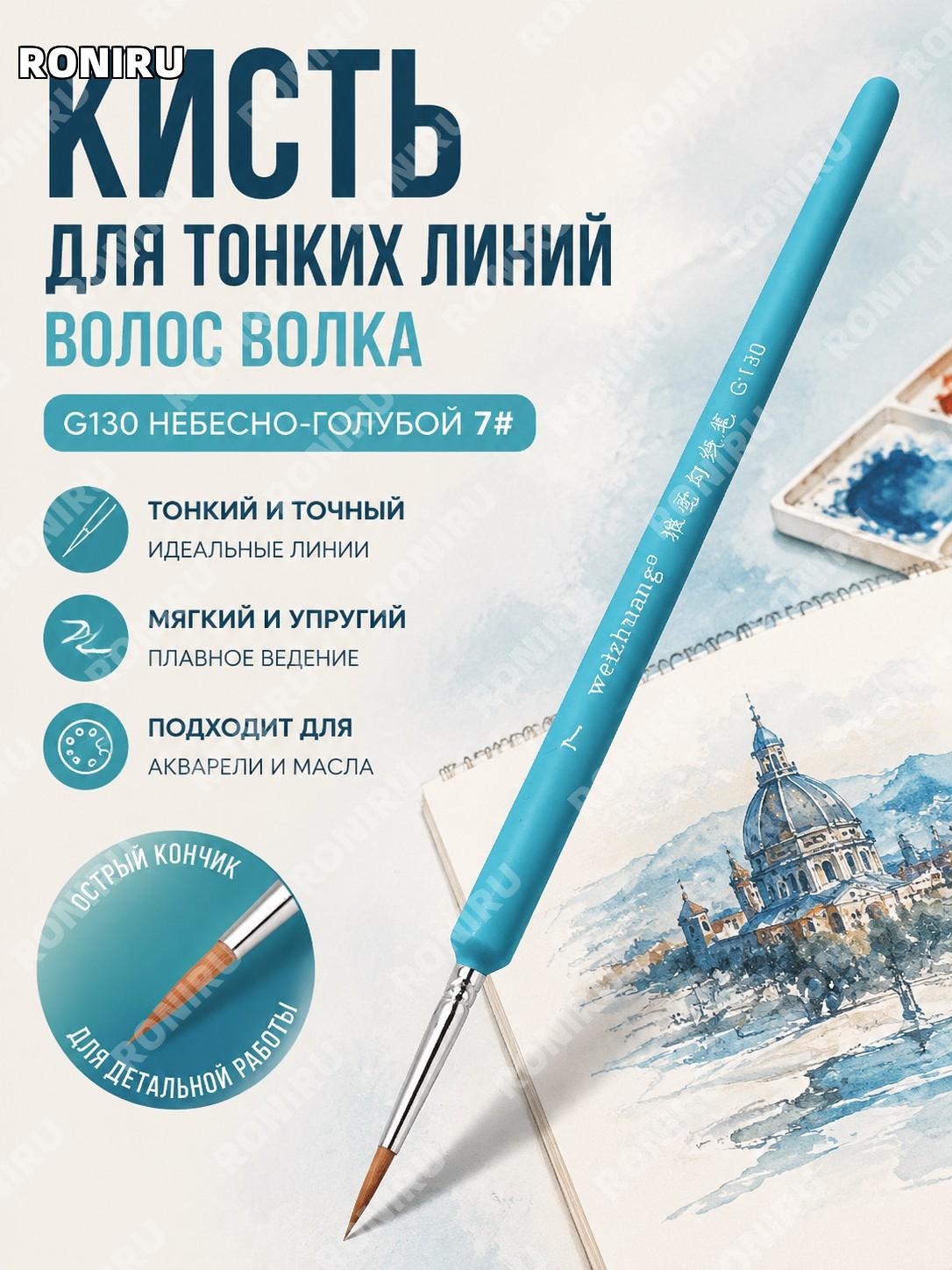 Кисть для рисования G130 7# небесно-синяя из волоса волка для тонких линий акварели и живописи ручной кисти