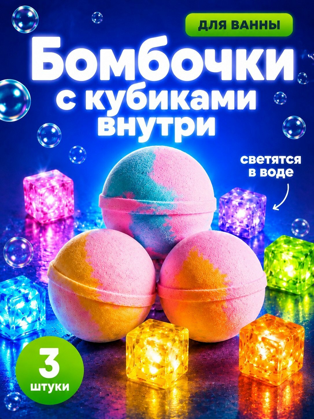 Бомбочки детские для ванны с кубиками, святящиеся