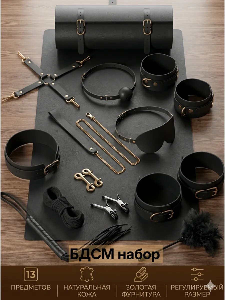 БДСМ набор 13 предметов, кожаный с сумкой
