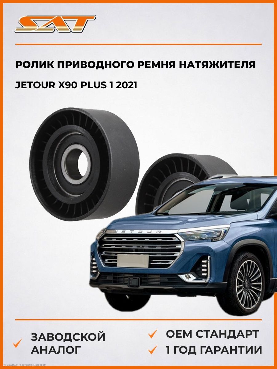 Ролик приводного ремня натяжителя SAT ST1175000QAU Джетур X90 Плюс 1 -н. в. Jetour X90 Plus 1 -н. в. 2021