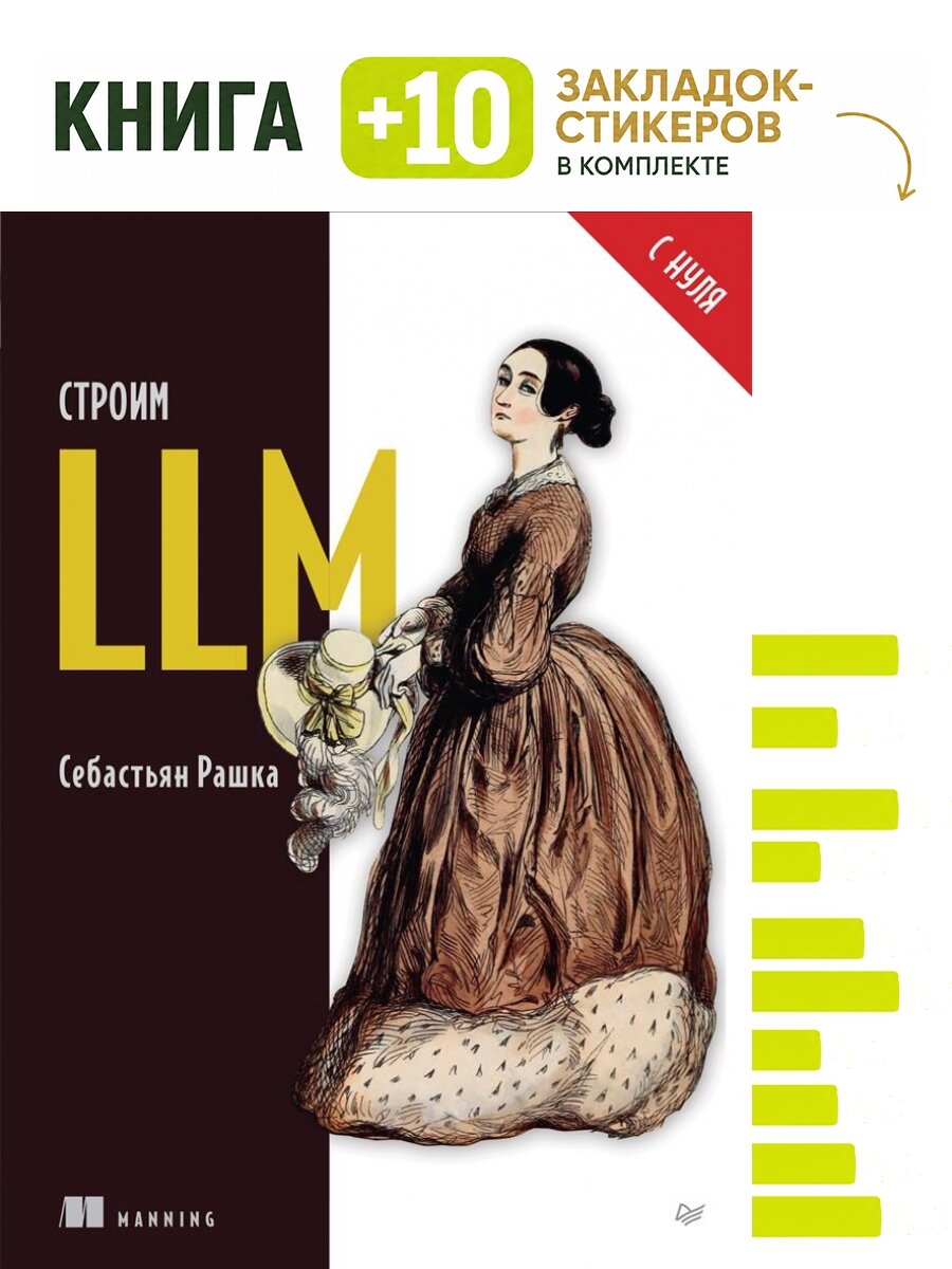 Строим LLM с нуля. Комплект: книга + 10 закладок-стикеров