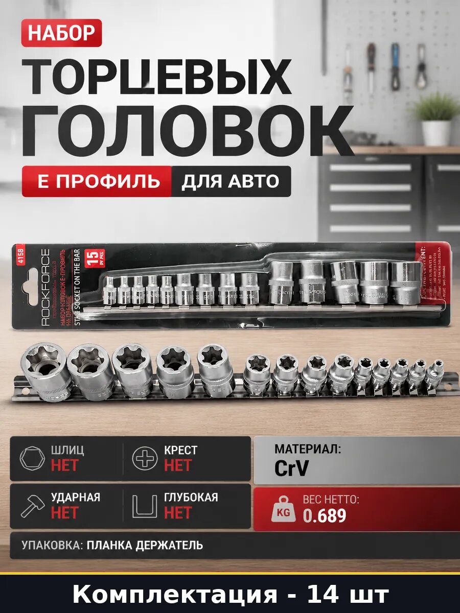 Набор торцевых головок E профиль 14 предметов для авто