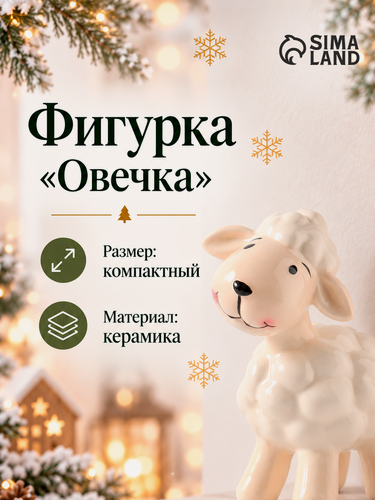 Изображение товара Фигурка керамическая "Маленький барашек" высота 12.9 см, цвет белый