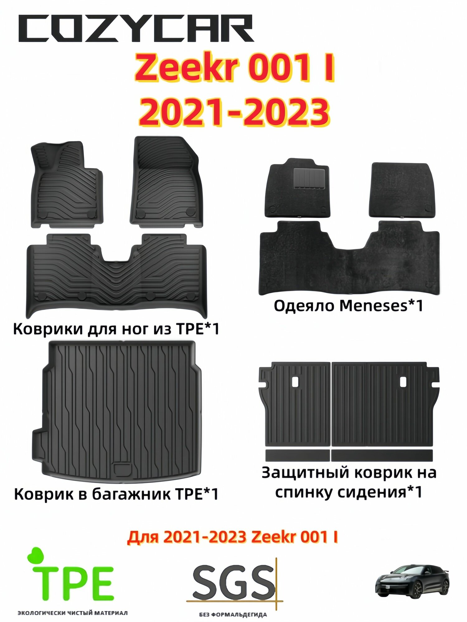 COZYCAR Коврики в салон автомобиля, Термопластический эластомер (TPE), Ковролин, 11 шт.