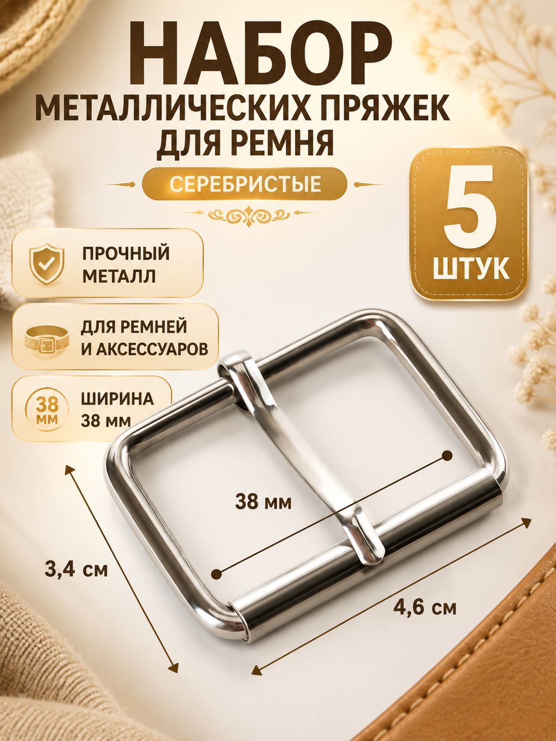 Набор металлических проволочных пряжек для ремня, 4,6 3,4 см, ширина 38 мм, 5 штук, серебристые