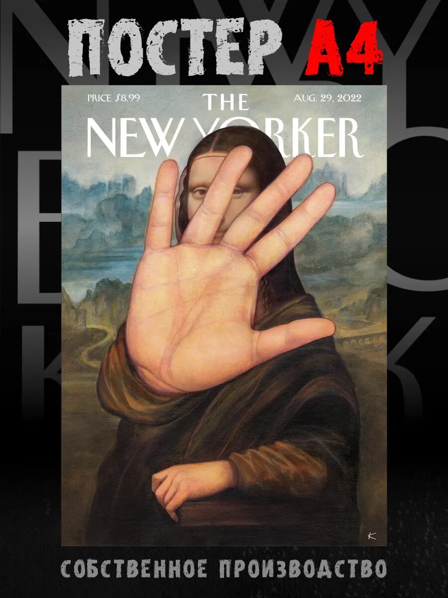 Постер на стену интерьерный New yorker Мона Лиза А4