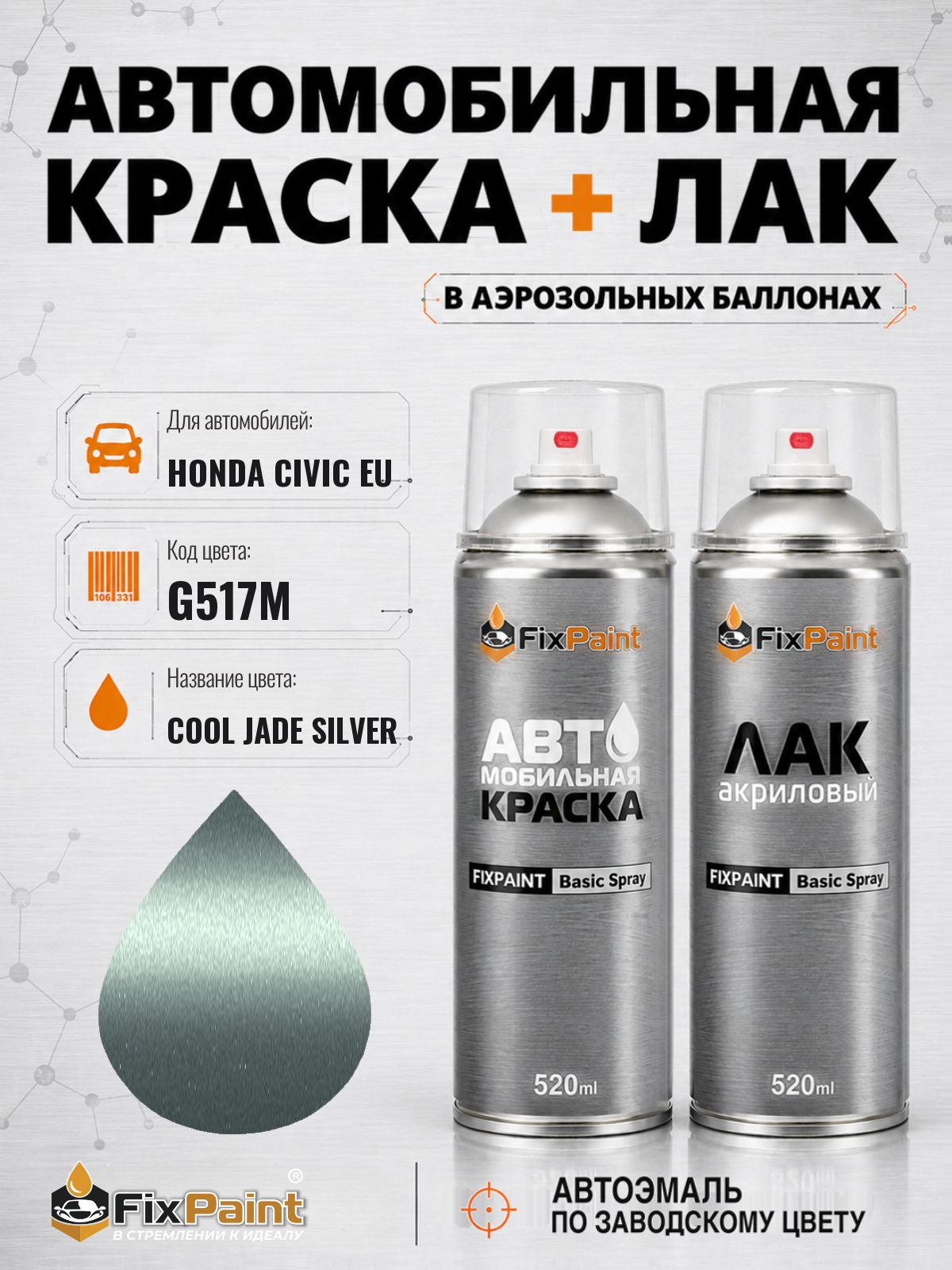 Краска и лак для HONDA CIVIC EU, код G517M, COOL JADE SILVER, автомобильная эмаль базовая и акриловый глянцевый лак FixPaint в аэрозольных баллонах 520 мл