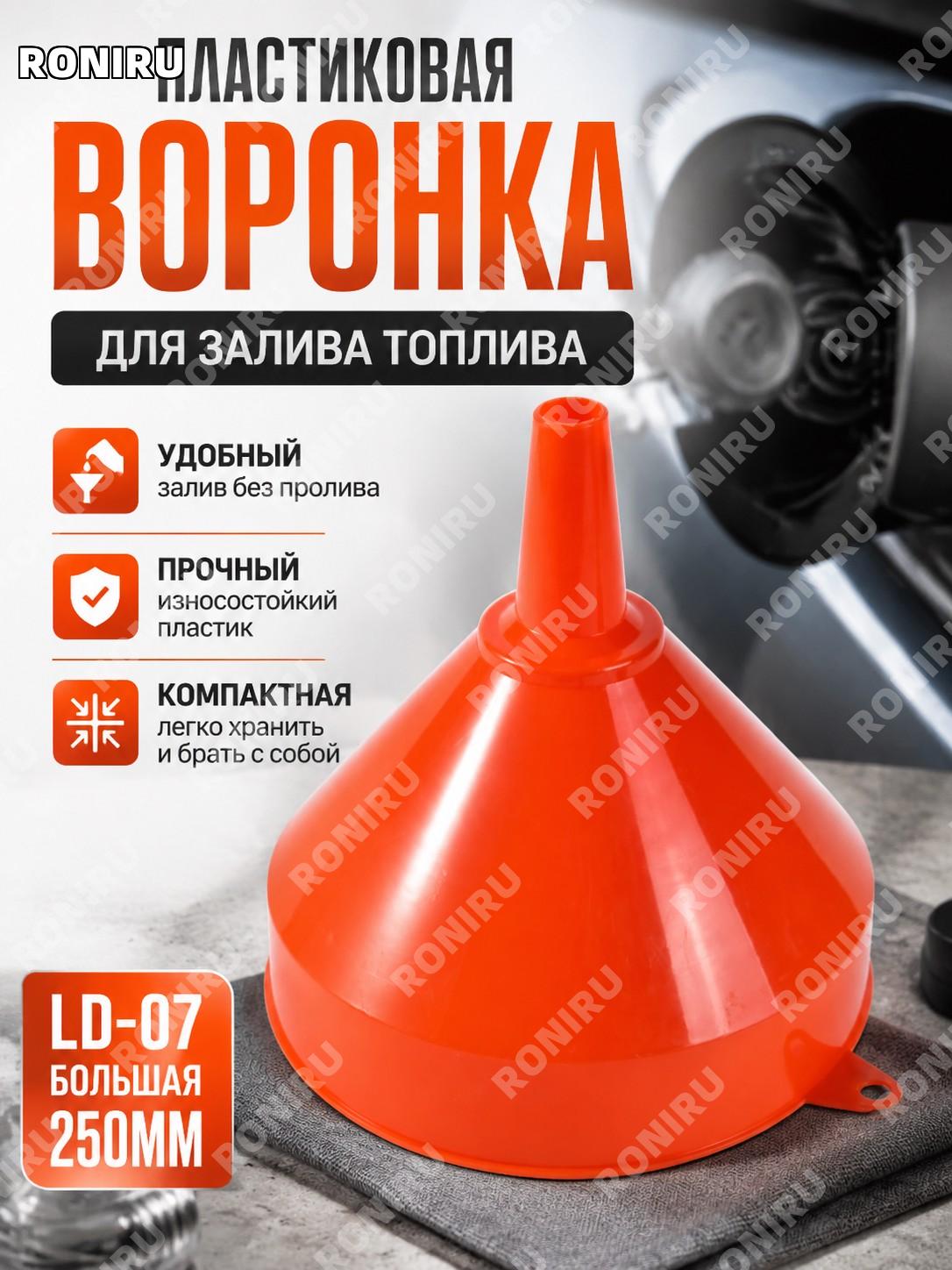 Воронка для заправки LD-07 250 мм, 1 шт, пластиковая складная с выдвижным мягким шлангом для топлива для гаража