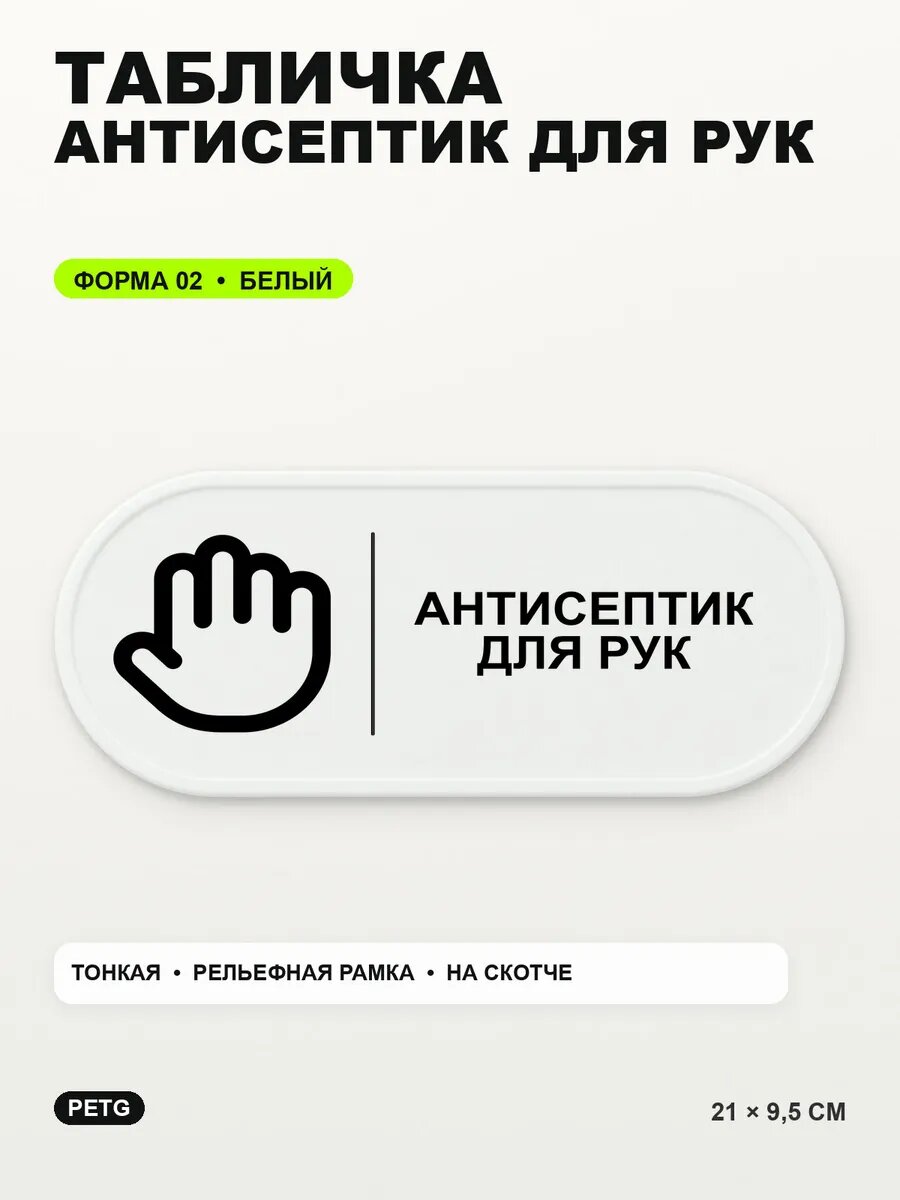 Табличка «Антисептик для рук» 21×9,5 см, PETG, белая, белый, на двустороннем скотче