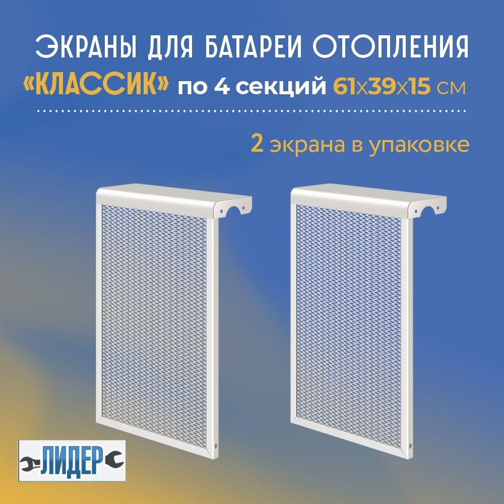 Экран на батарею отопления "Классик" 4-секционный, белый, 39х15х61 см, 2 шт