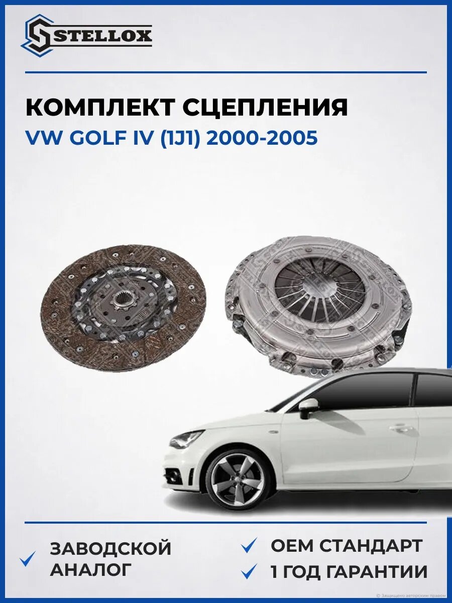 Комплект сцепления Stellox 0701248SX Фольксваген Гольф IV Vw Golf IV 2000-2005