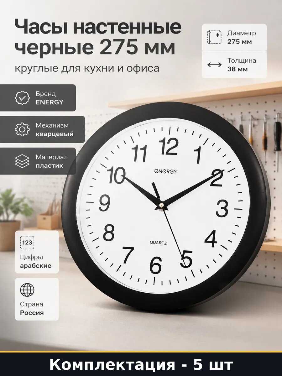 Набор Часы настенные круглые 275 мм черные в наборе 5 шт