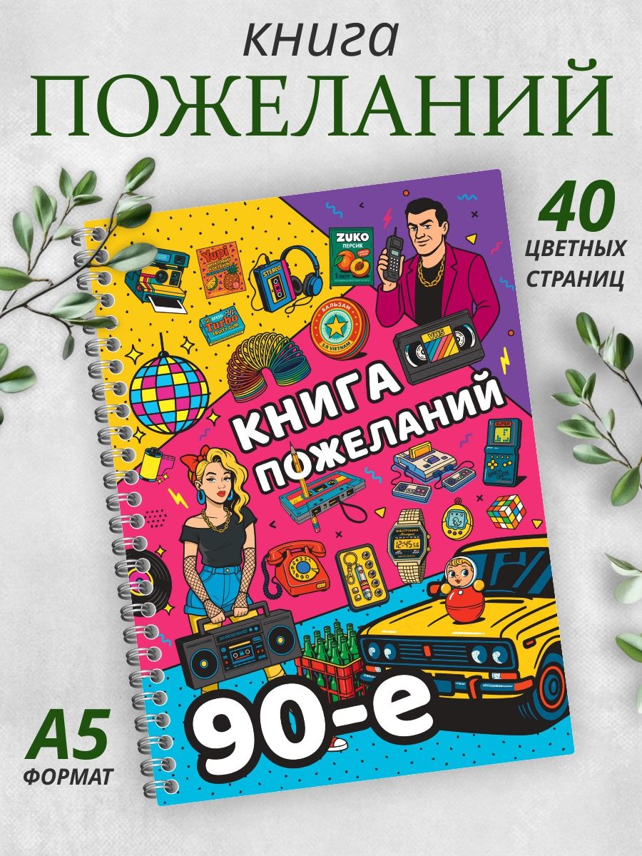 Книга пожеланий на свадьбу день рождения гостевая книга А5 в стиле 90-е.