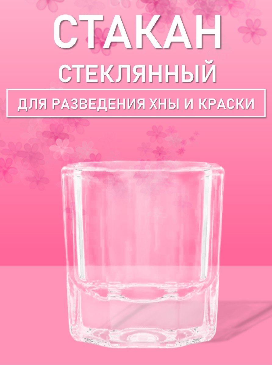 Стаканчик стеклянный для разведения хны и краски для бровей 5 мл