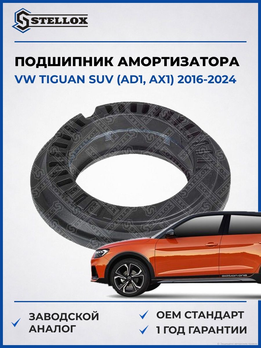 Подшипник опоры амортизатора передний Stellox 2617160SX Фольксваген Тигуан suv Vw Tiguan suv AD1 2016-2024