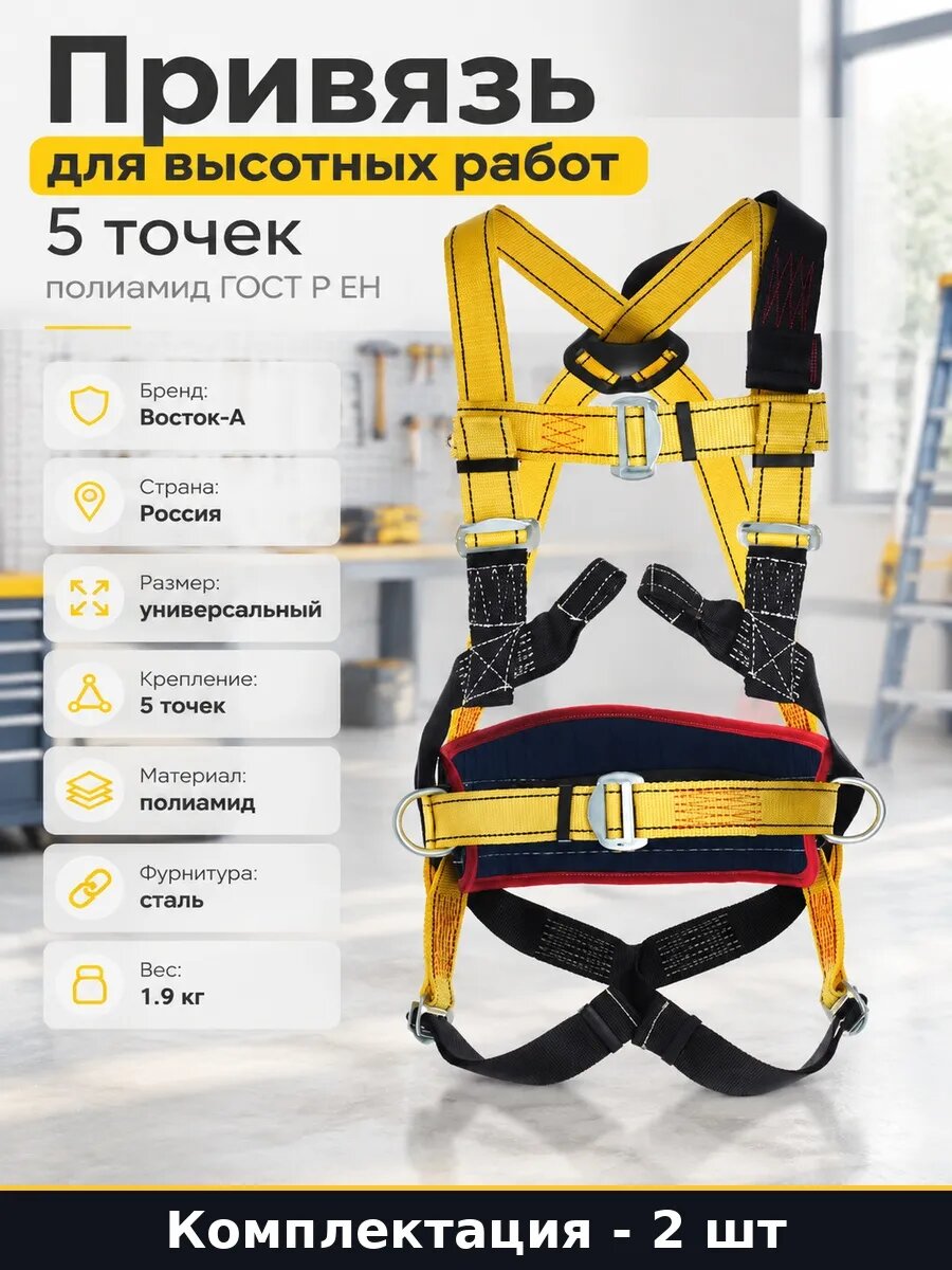 Набор 2 шт Страховочная привязь 5 точек крепления без стропа