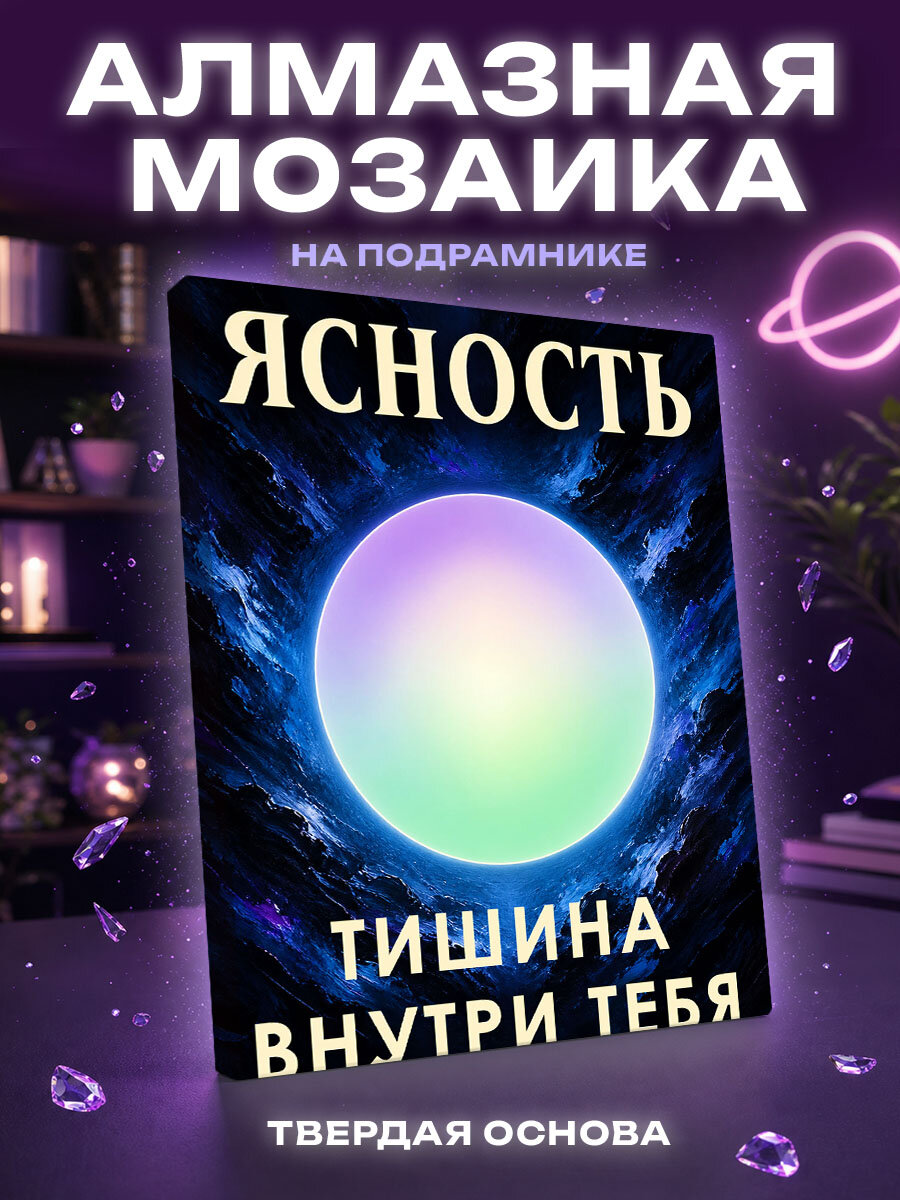 Алмазная мозаика Сияние внутренней ясности