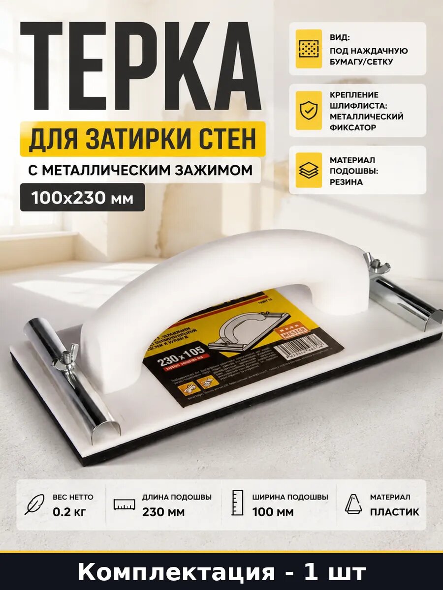 Терка для затирки стен с металлическим зажимом 100х230 мм