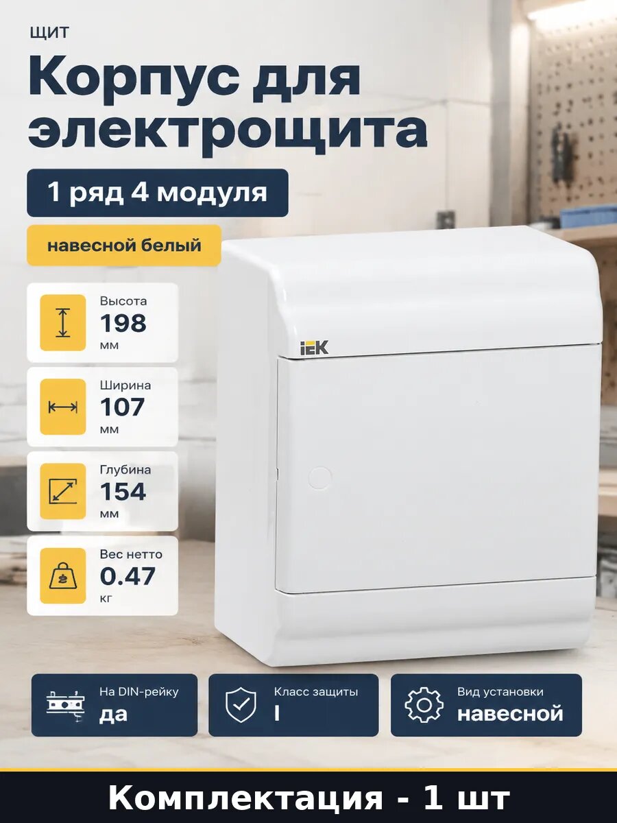 Корпус для электрощита 1 ряд 4 модуля навесной белый