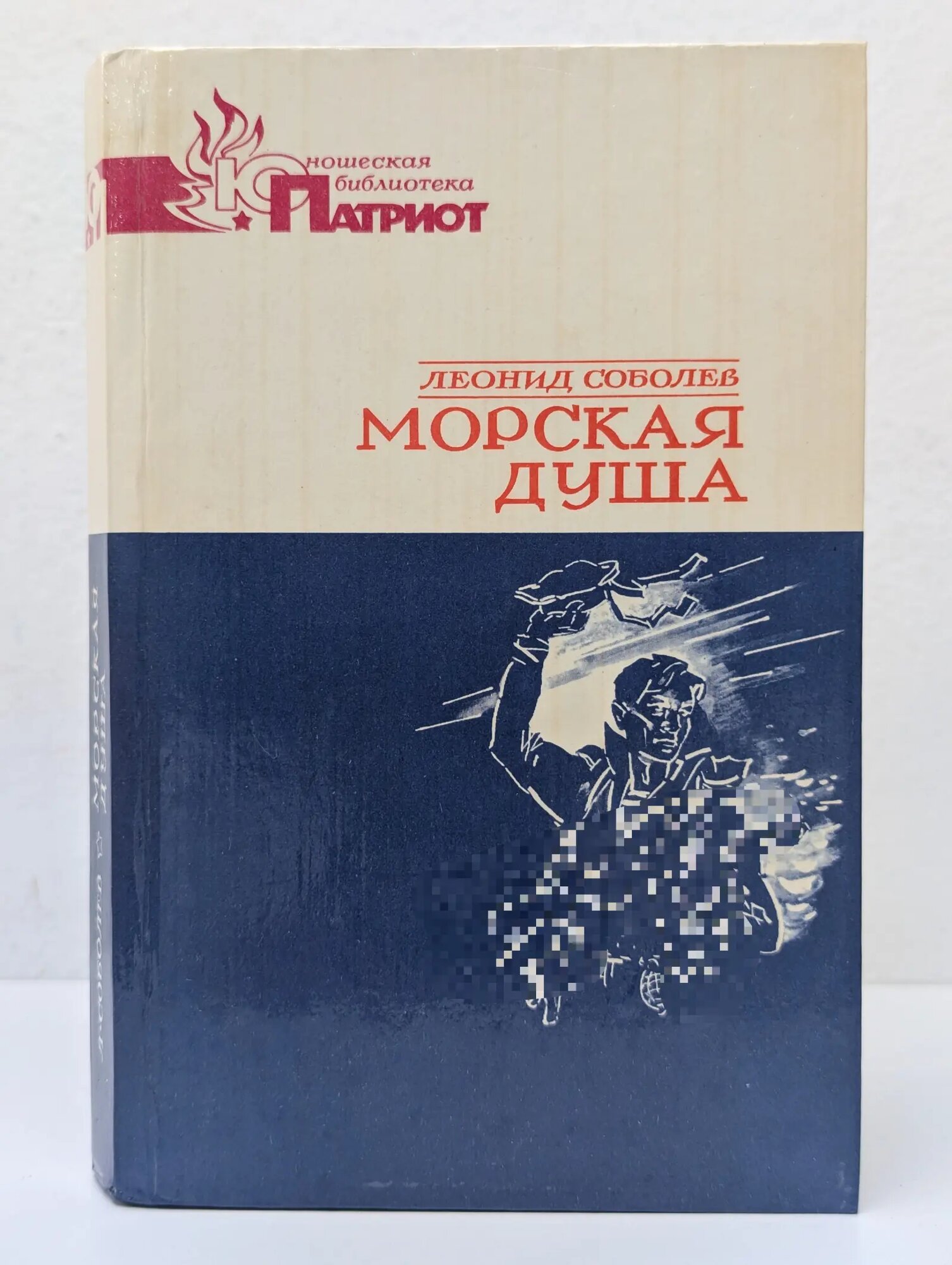 Юношеская библиотека Патриот. Морская душа Соболев Леонид Сергеевич 1984