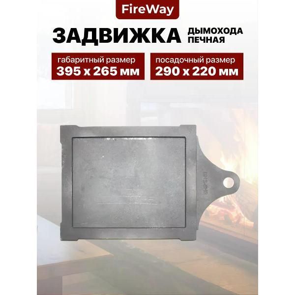 Задвижка дымохода печная чугунная FireWay Z103, 290х220