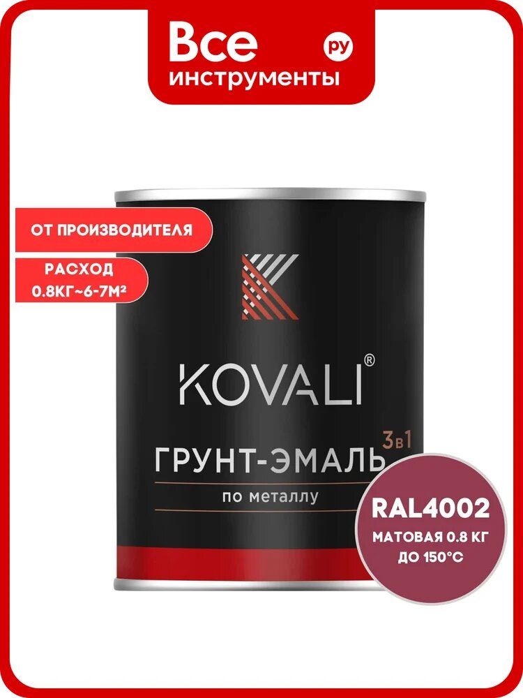 Грунт-эмаль 3 в 1 KOVALI матовая Красно-фиолетовая RAL 4002 (0,8кг) kov3.2.4C4002