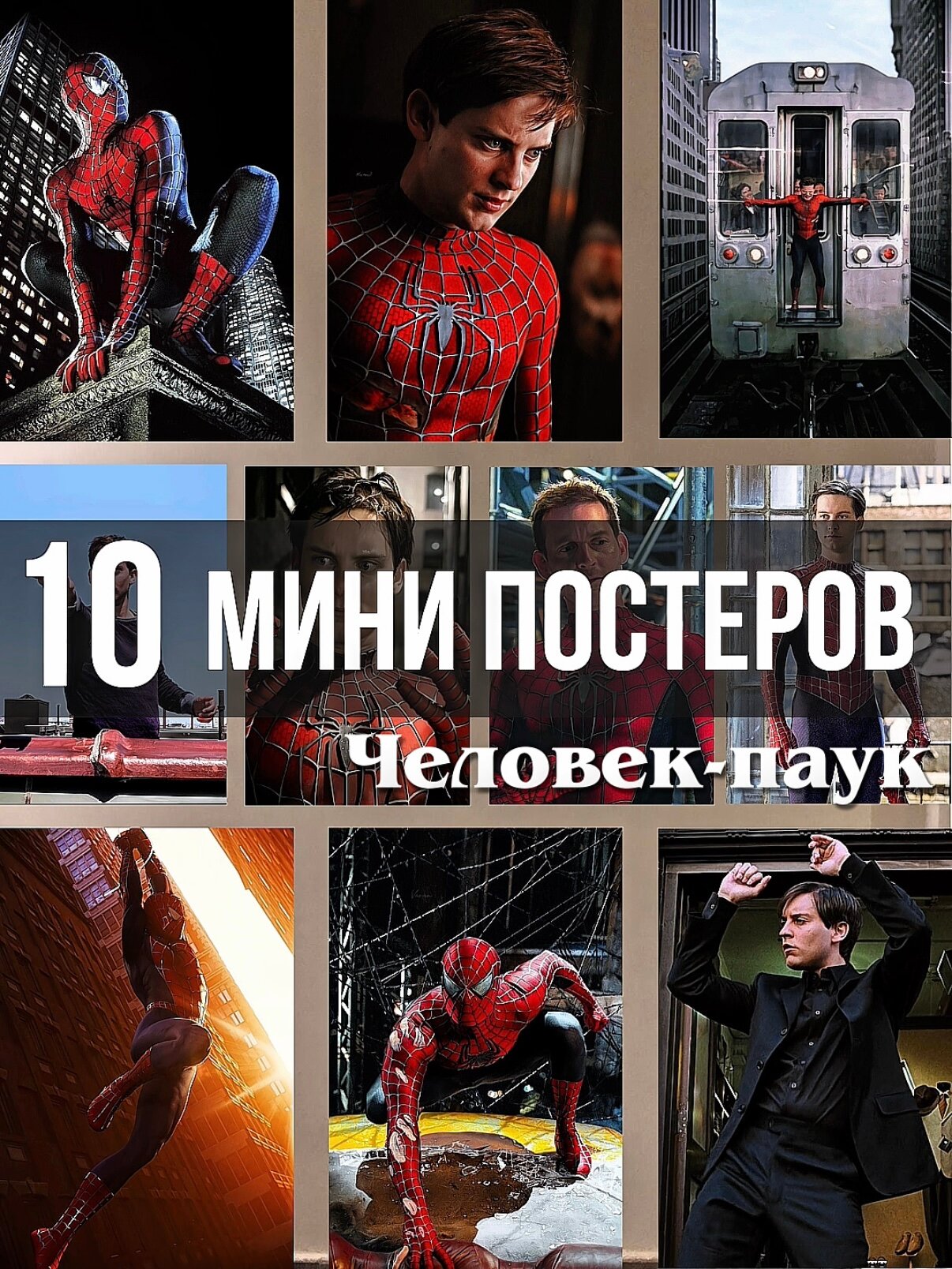 Постеры Человек-паук, Тоби Магуайр, Питер Паркер, 10 карточек. Картонная упаковка