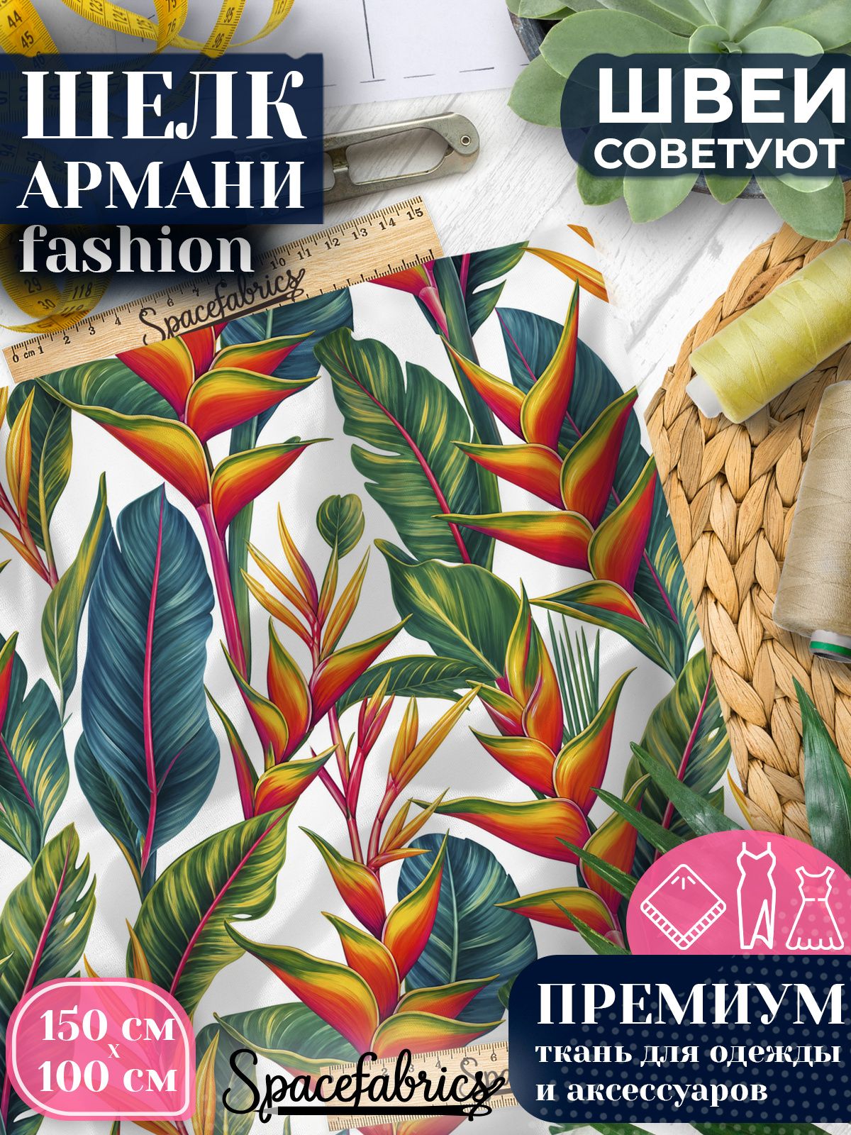 Ткань для шитья шелк Армани, искусственный шелк для костюмов, платьев, юбок с принтом Цветы геликонии